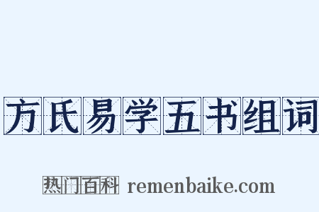 方氏易学五书组词是什么意思的图片